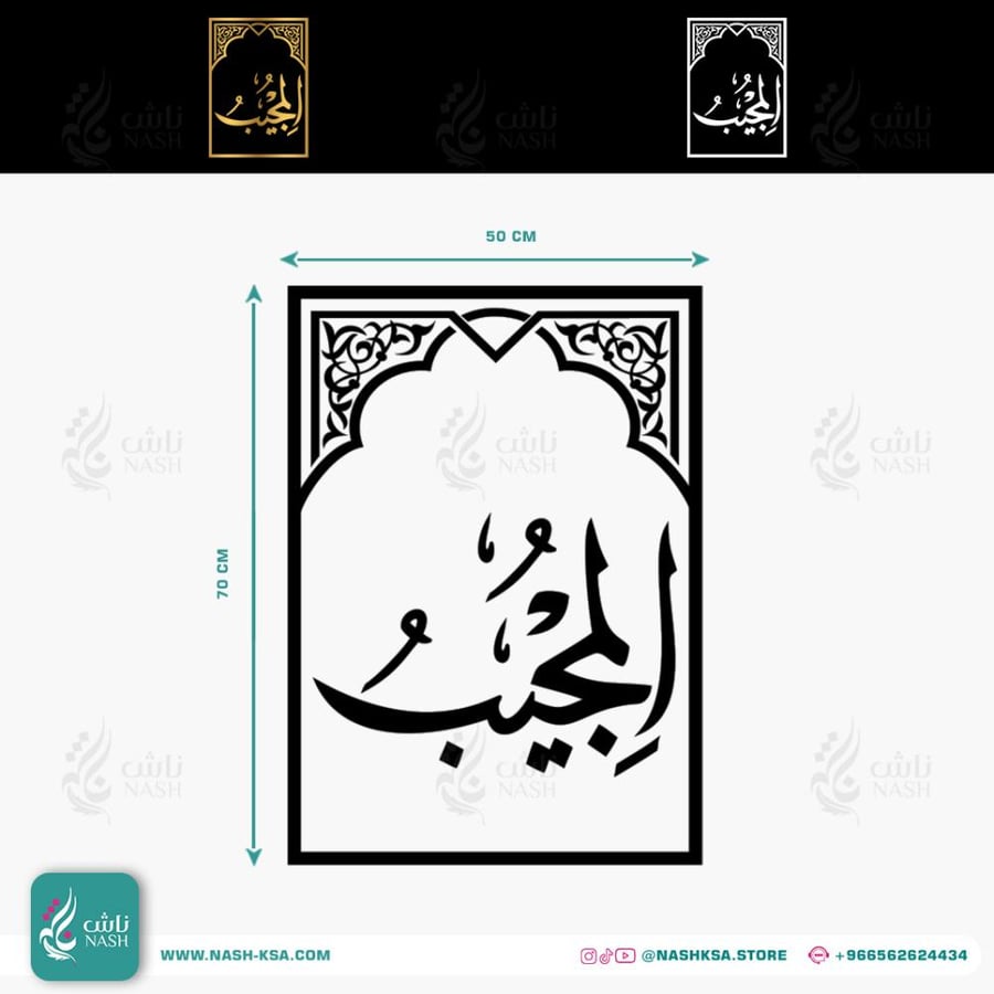 مقاسات لوحة من اسماء الله الحسنى المجيب