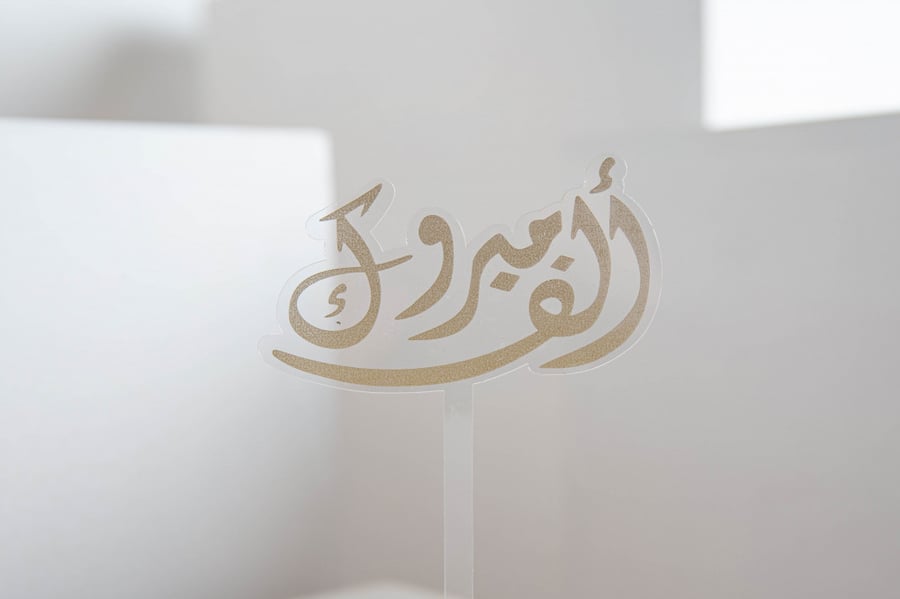 تغريسة ألف مبروك