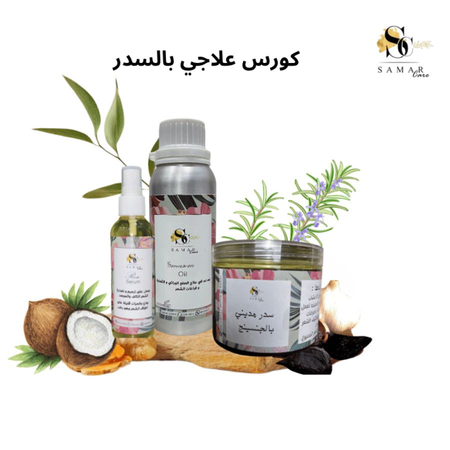كورس علاجي بالسدر "لشعر المصبوغ"