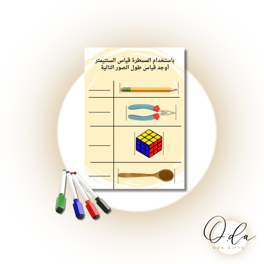 ورقة عمل قياس الأطوال