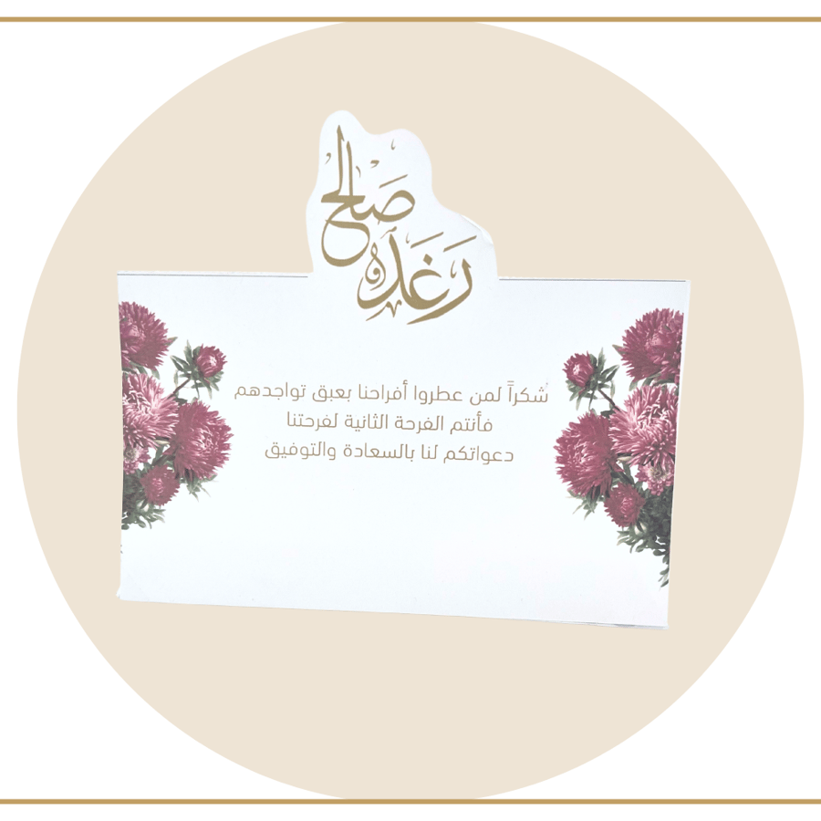 كرت طاولة مناسبة زواج 2