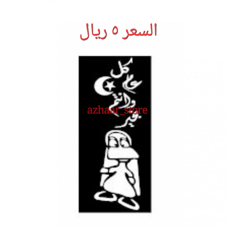 استكر لليدين