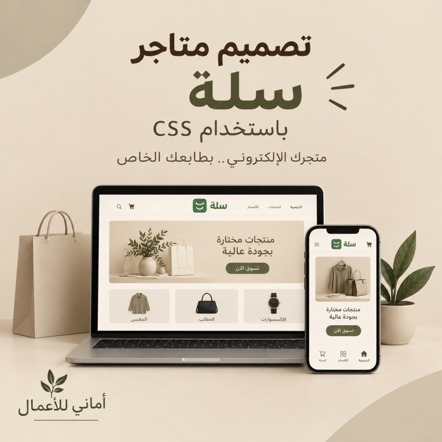 تصميم متاجر سلة باستخدام CSS وJS