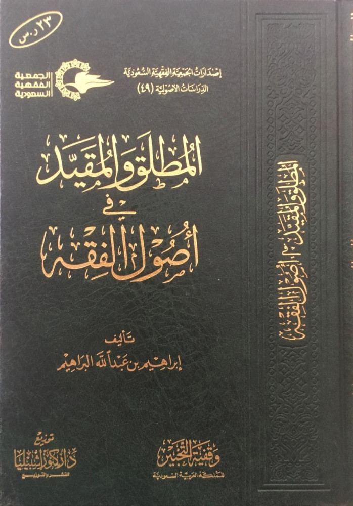 المطلق والمقيد في اصول الفقه
