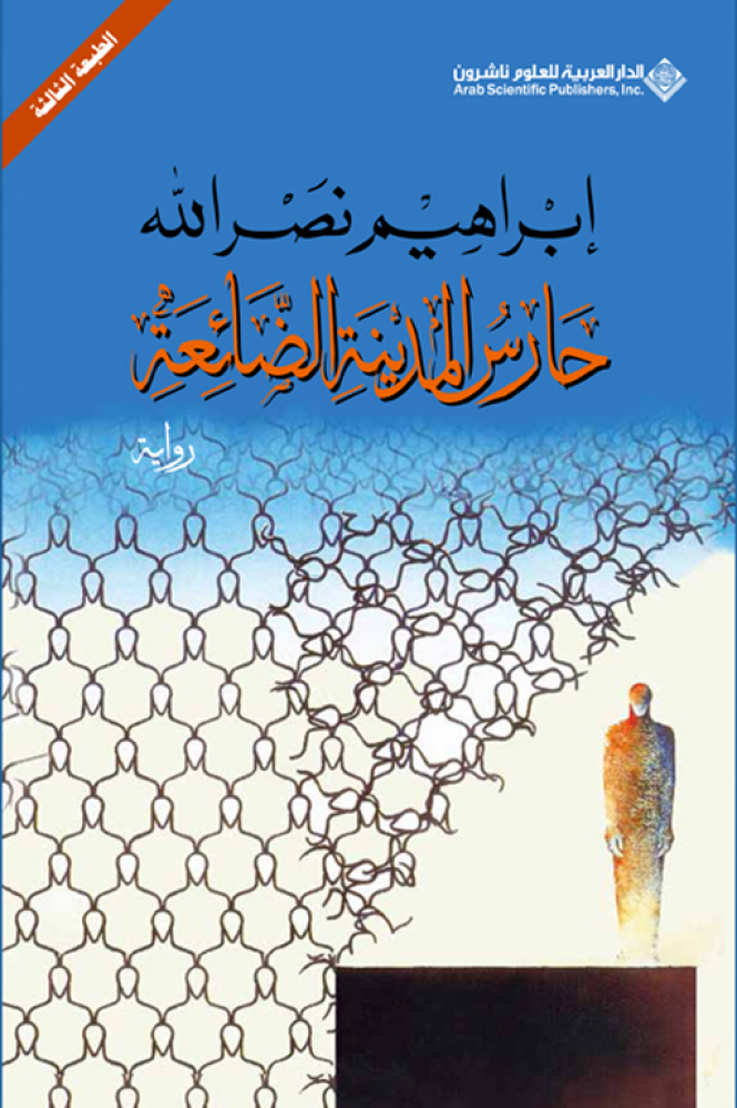 حارس المدينة الضائعة