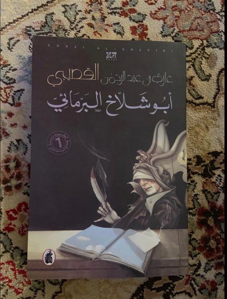 ابو شلاخ البرمائى