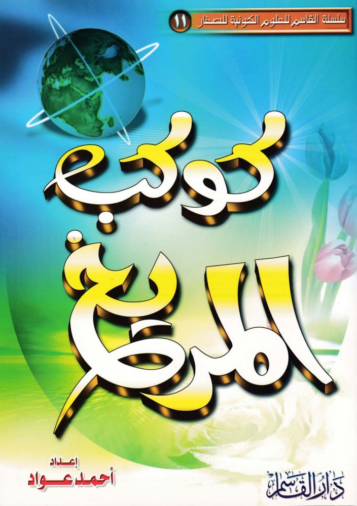 Mars planet (Al-Qasim series of cosmic sciences)