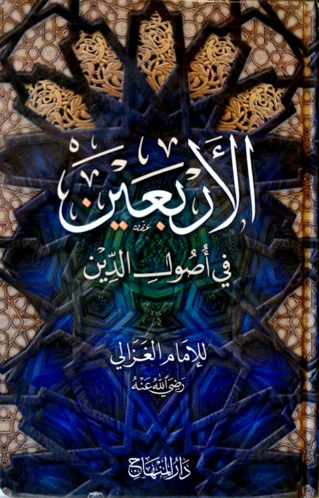 الأربعين في أصول الدين