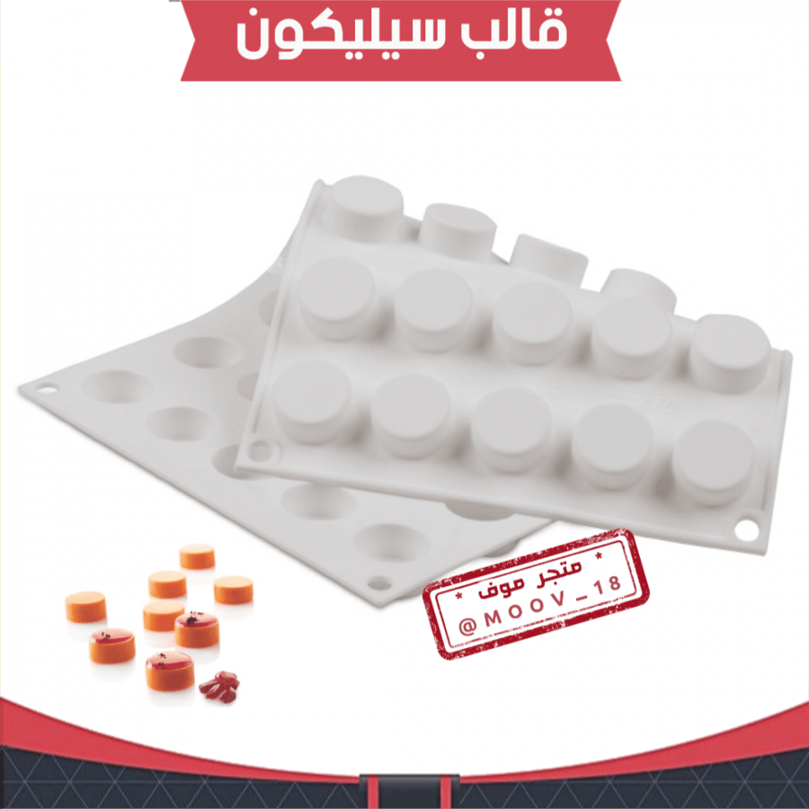 قالب سليكون دائري ، القطر : 2ونص سم ، ارتفاع 1وربع سم .