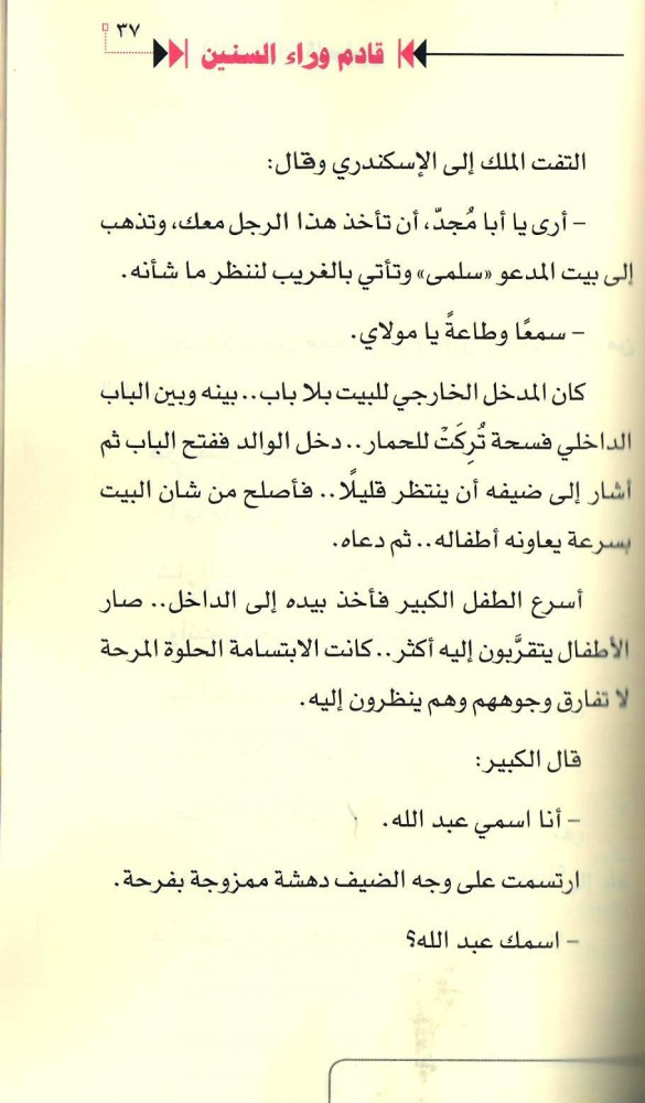 قادم من وراء السنين