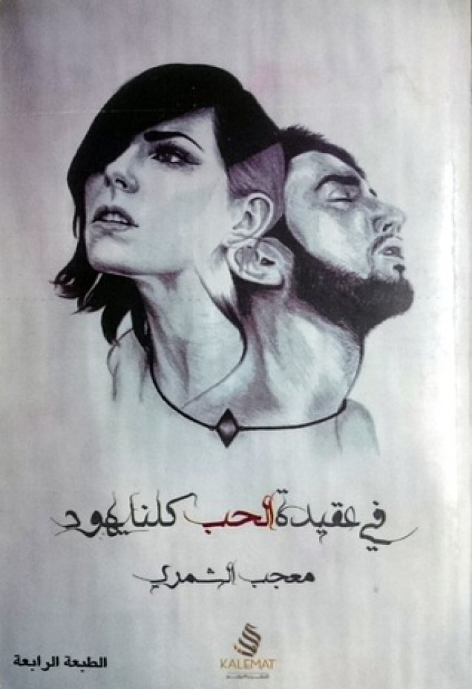 في عقيدة الحب كلنا يهود