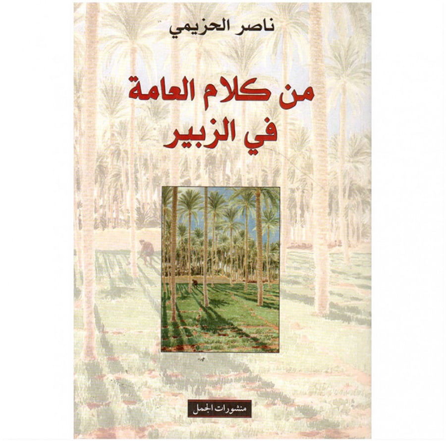 من كلام العامة في الزبير