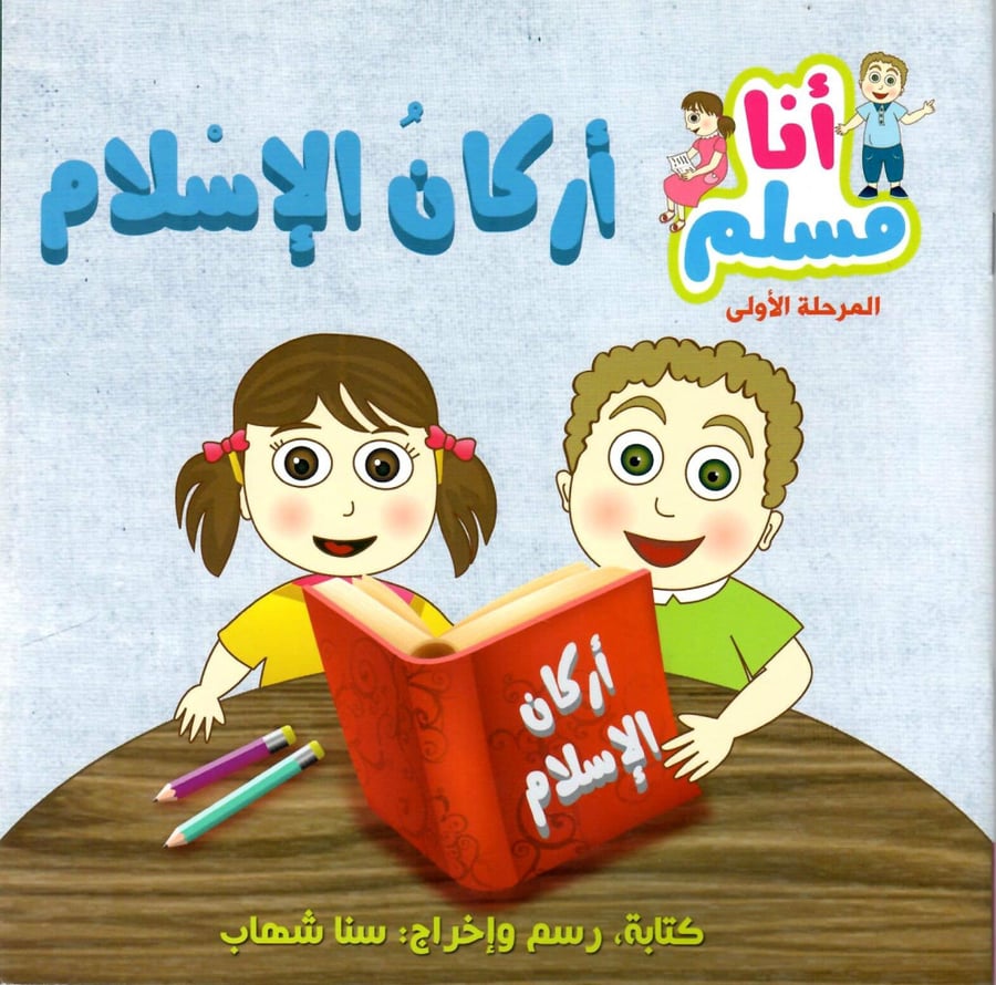 سلسلة أنا مسلم (4 كتب)