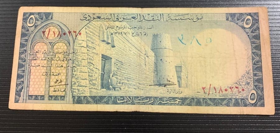 5 ريال الملك سعود تقسيم 2
