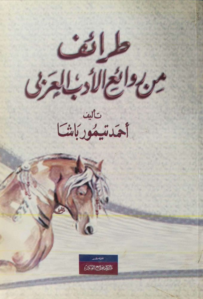 طرائف من روائع الأدب العربى