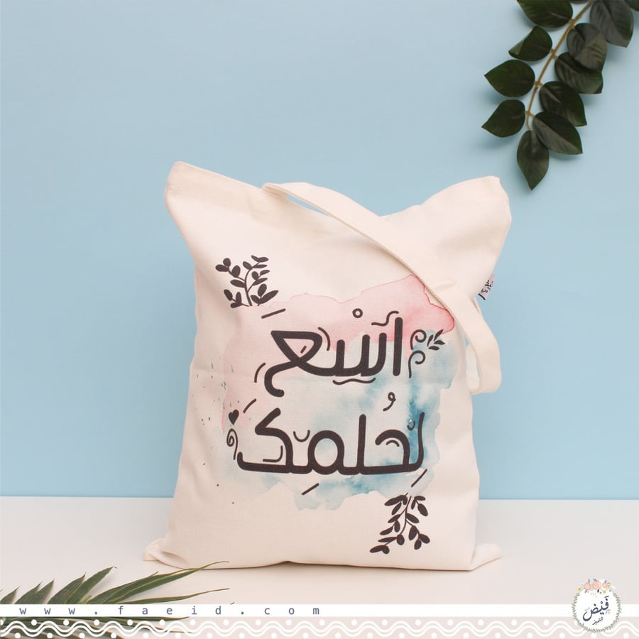 كيس قماشي اسعى لحلمك منتج  308