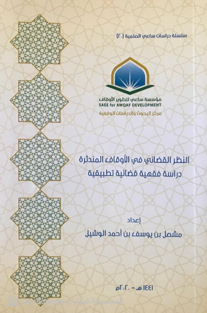 النظر القضائي في الأوقاف المندثرة