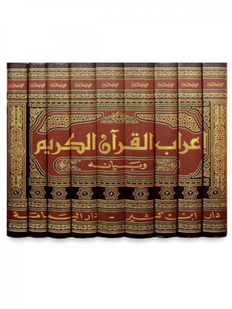 إعراب القرآن الكريم وبيانه 1-9 المؤلف : محيي الدين الدرويش   رقم الطبعة : 13 تاريخ النشر : 2020 القياس : 17×24 الورق : كريم ألوان الطباعة : لونان التجليد : فني - كعب لوحة عدد الصفحات : 5512نبذة عن الكتاب : دائرةُ معارف حول القرآن ا