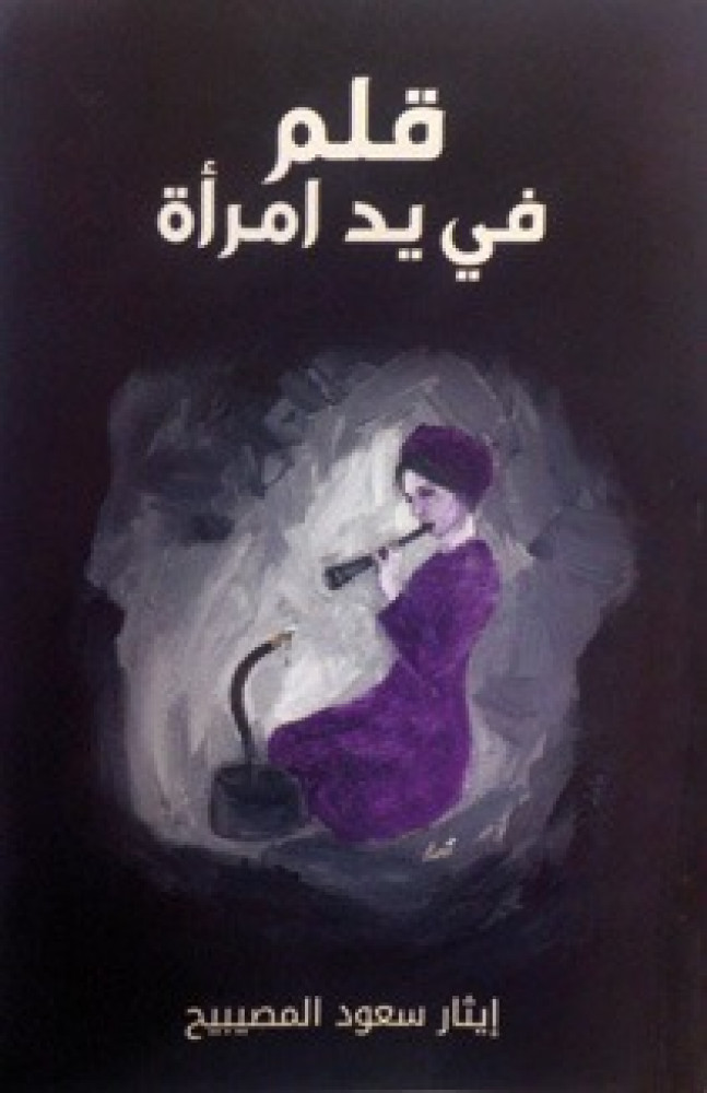 قلم في يد امرأة