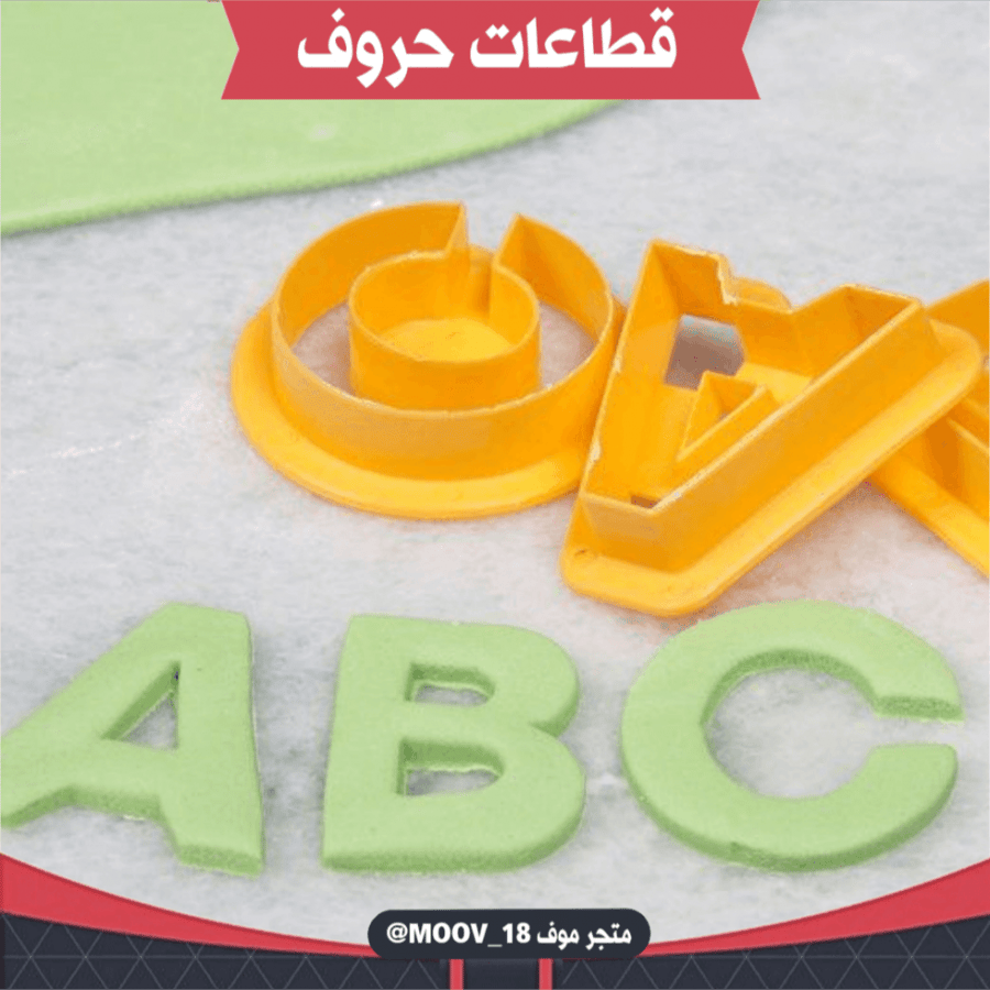 قطاعات حروف انجليزية ، جميع الحروف ، ارتفاع 4سم .