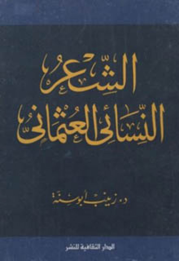 الشعر النسائي العثماني في القرنين الثامن عشر والتاسع عشر