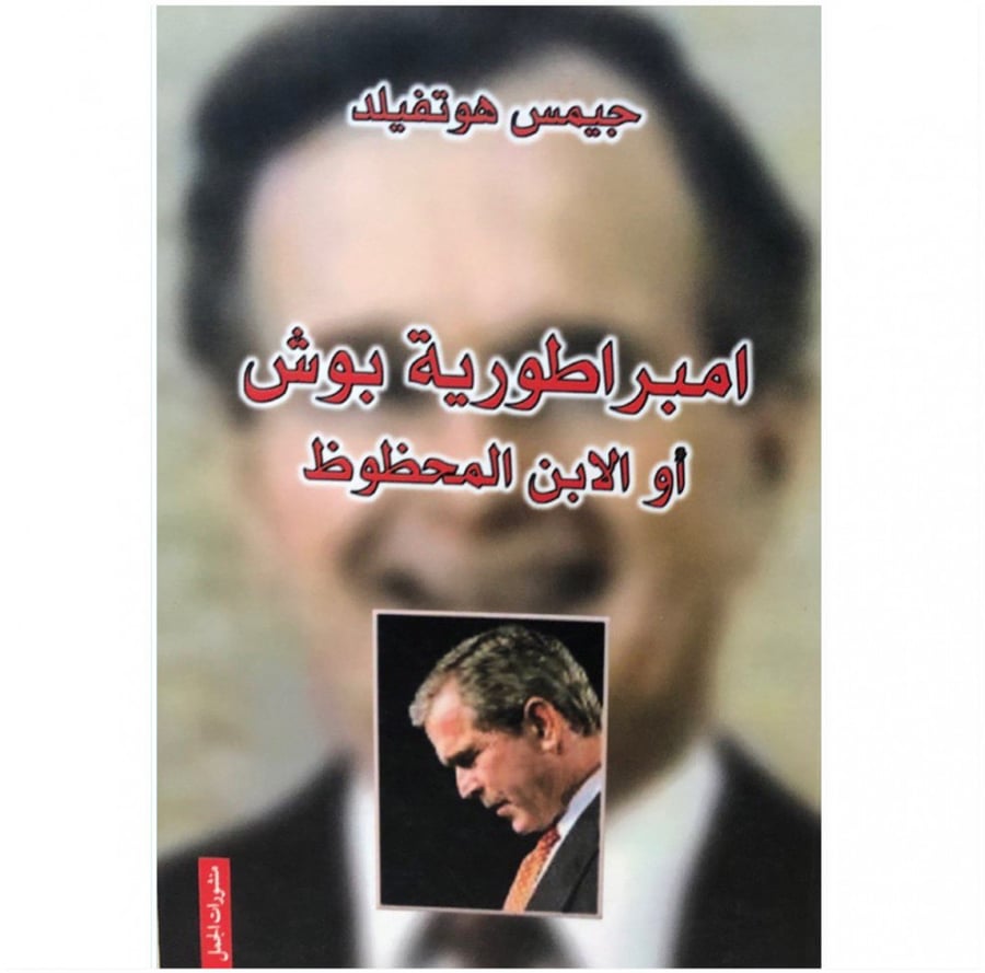 امبراطورية بوش أو الابن المحظوظ