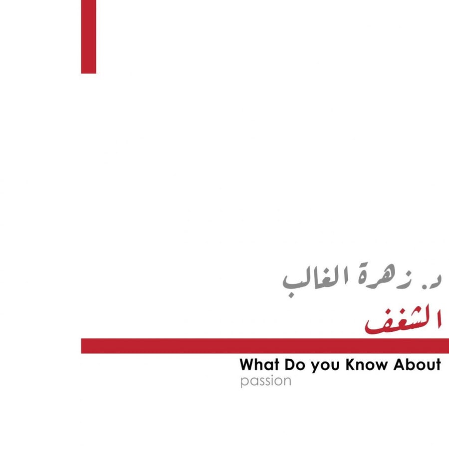 الشغف