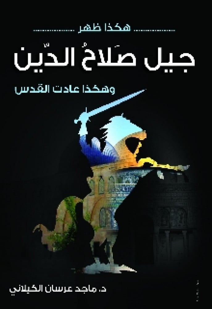 هكذا ظهر جيل صلاح الدين : وهكذا عادت القدس