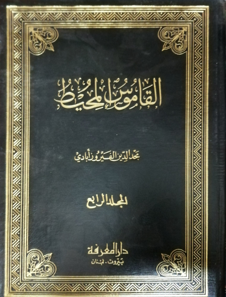 Al-Qamoos Al-Muheet, 4 volumes, by Al-Firuzabadi