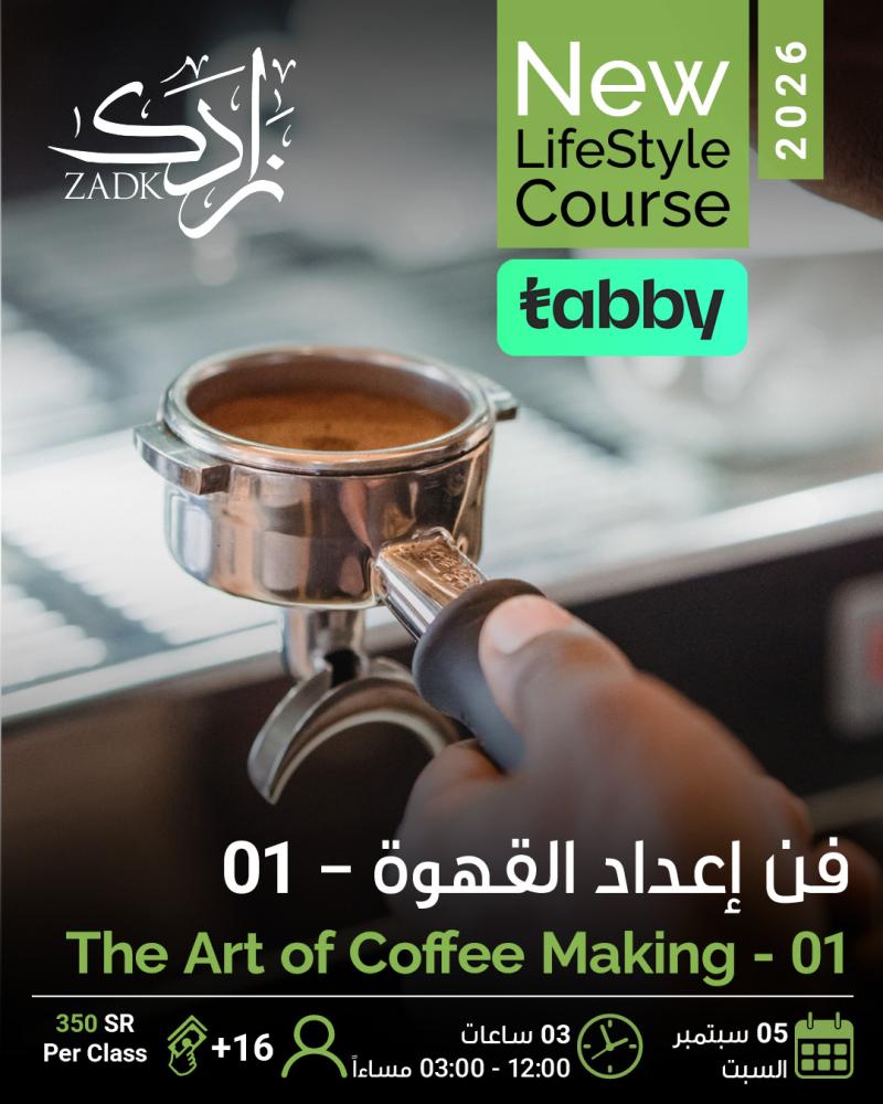 فن اعداد القهوة - 1 The Art of Coffee Making