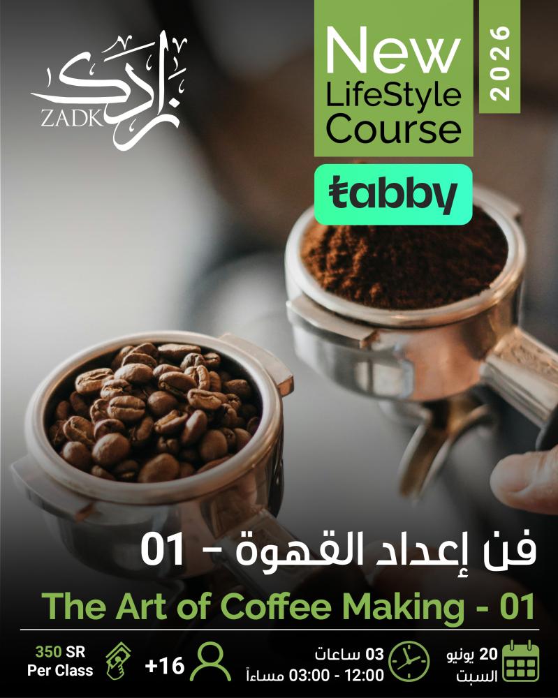 فن اعداد القهوة -The Art of Coffee Making