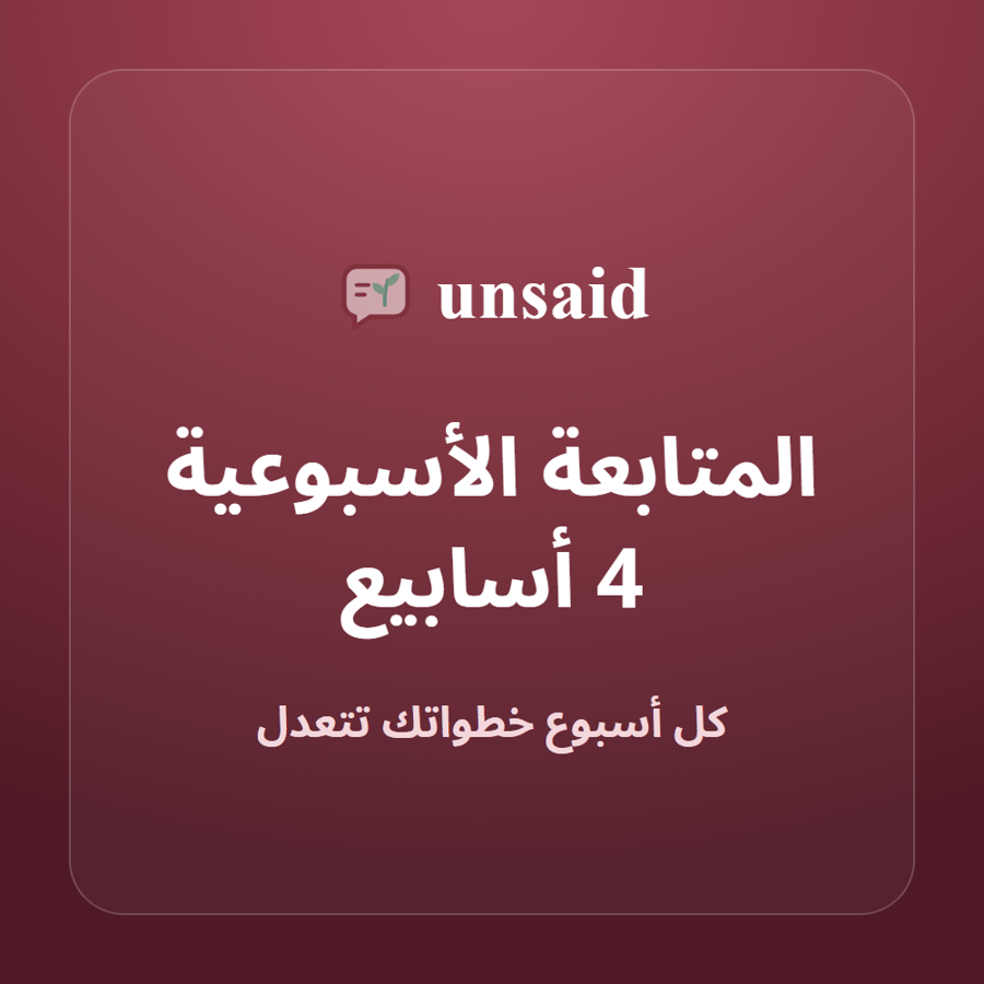 المتابعة الأسبوعية 4 أسابيع