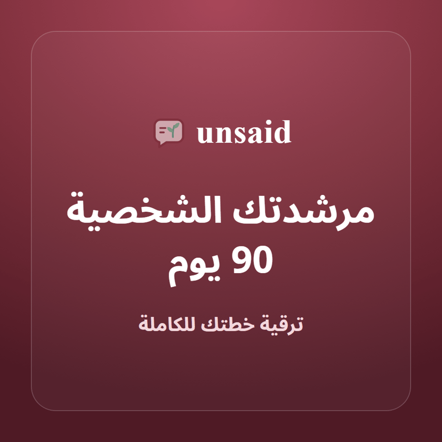 مرشدتك الشخصية 90 يوم