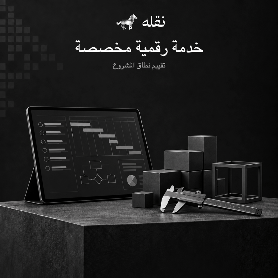 خدمة رقمية مخصصة | تقييم نطاق المشروع