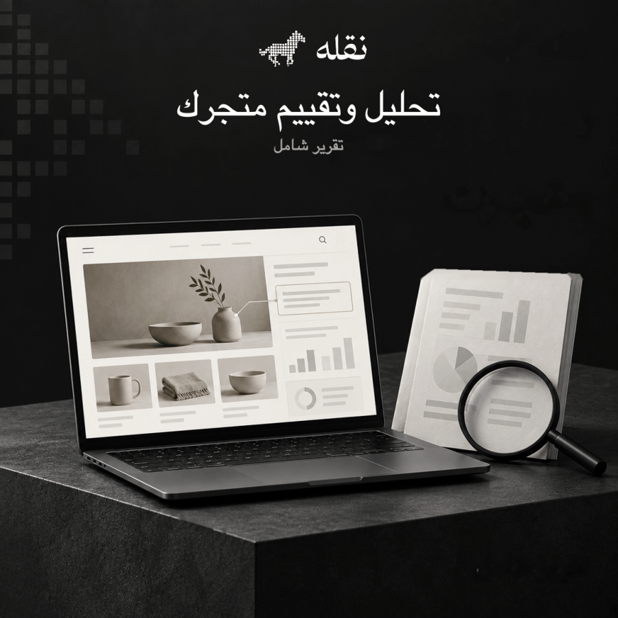 تحليل وتقييم المتجر الإلكتروني | تقرير شامل
