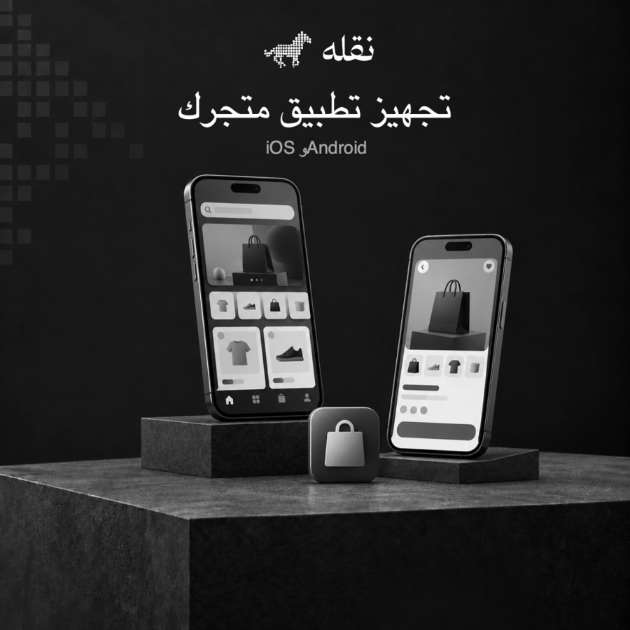 تجهيز تطبيق متجر سلة | iOS وAndroid