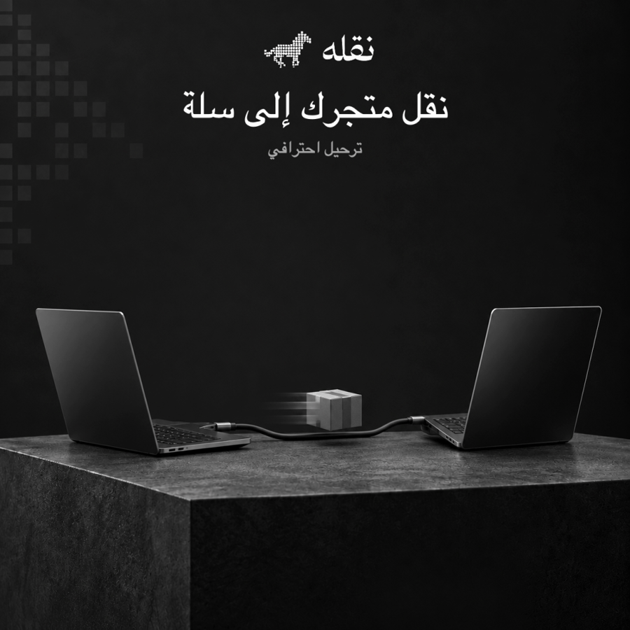 نقل متجر إلكتروني إلى منصة سلة