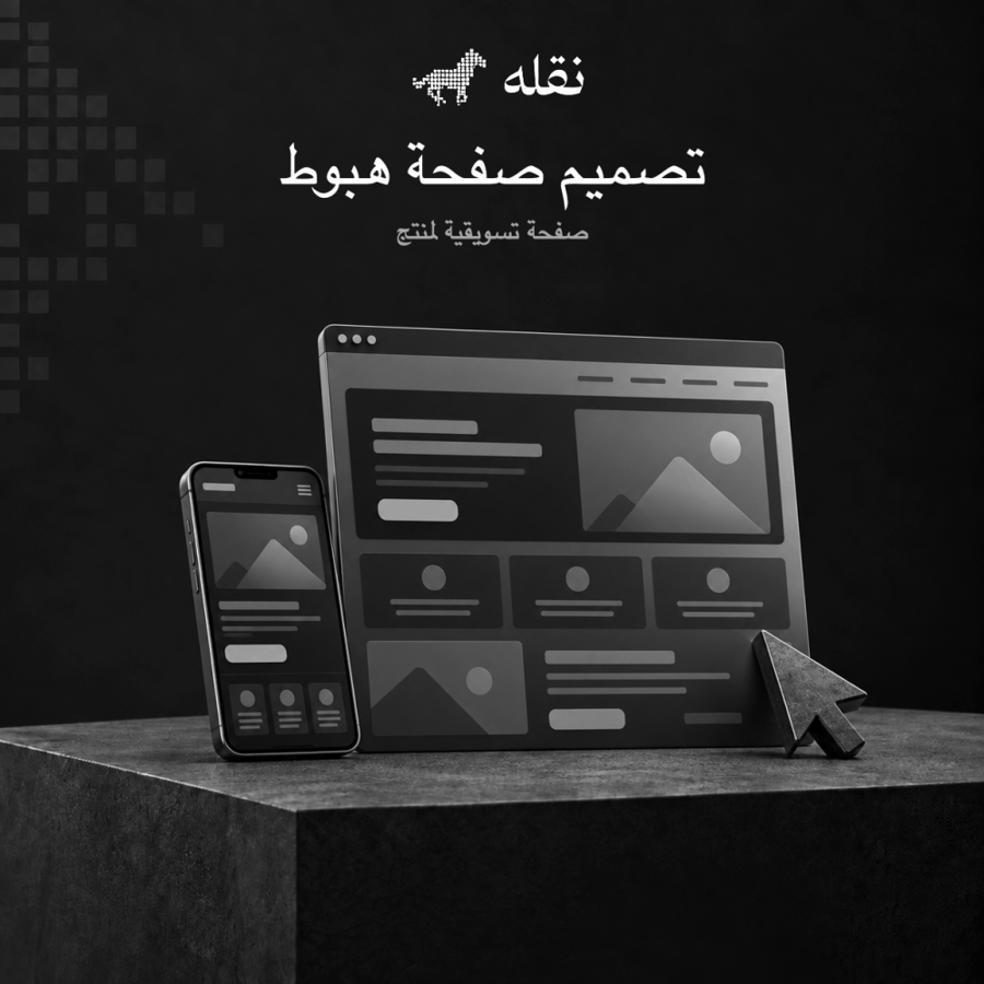 تصميم صفحة هبوط تسويقية لمنتج