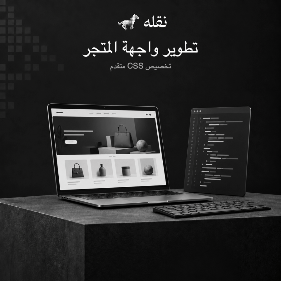تطوير واجهة متجر سلة | CSS متقدم