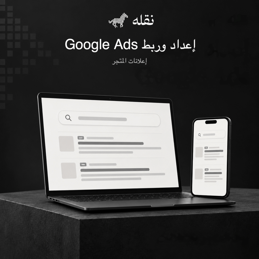 إعداد وربط Google Ads بالمتجر