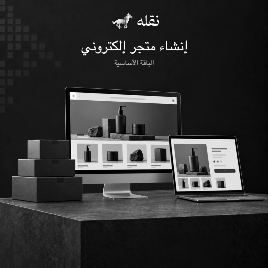 إنشاء متجر إلكتروني | الباقة الأساسية