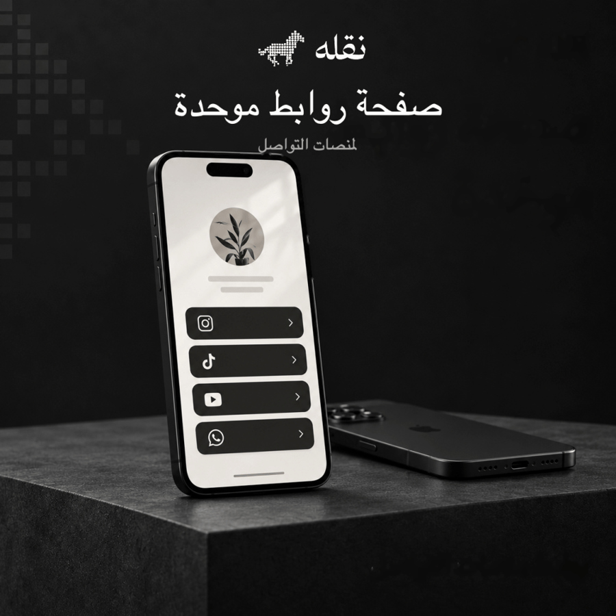 تصميم صفحة روابط موحدة للسوشال ميديا