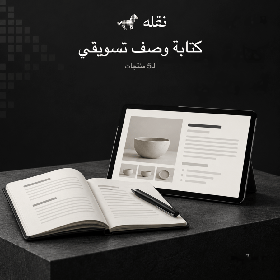 كتابة وصف تسويقي | 5 منتجات