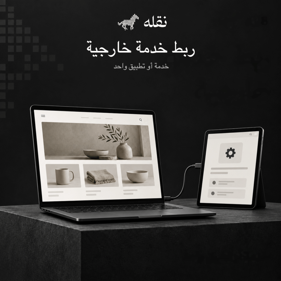 ربط خدمة أو تطبيق خارجي بالمتجر