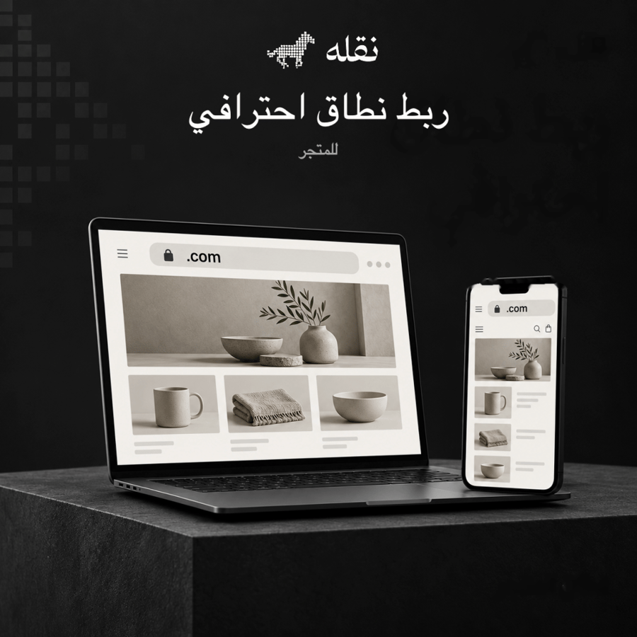 ربط نطاق احترافي بالمتجر