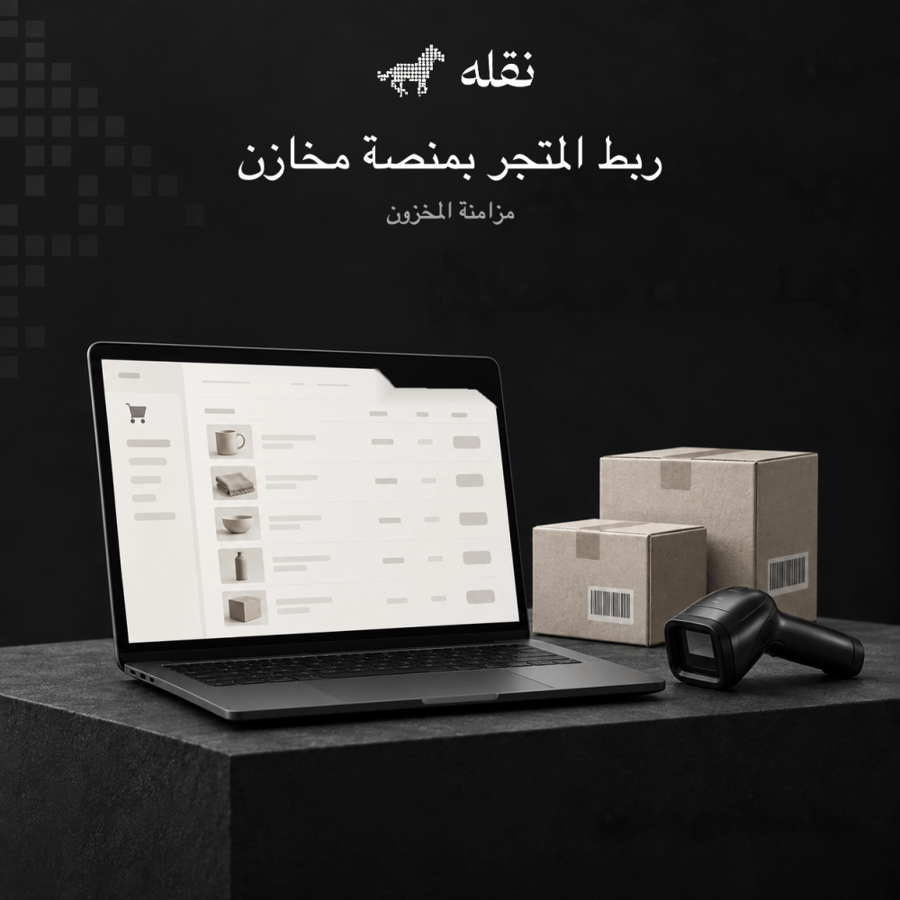 ربط متجر سلة مع منصة مخازن