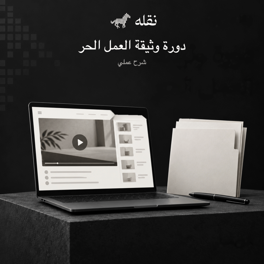 دورة استخراج وثيقة العمل الحر | شرح عملي