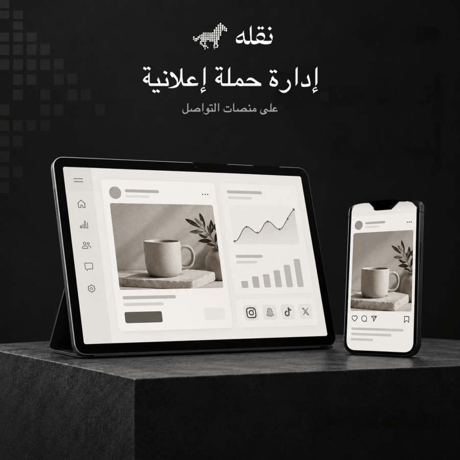 إدارة حملة إعلانية على منصات التواصل