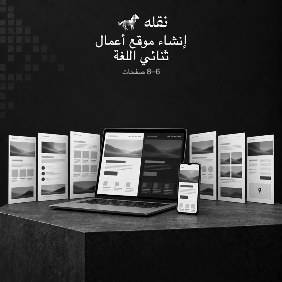 إنشاء موقع أعمال ثنائي اللغة | 6–8 صفحات