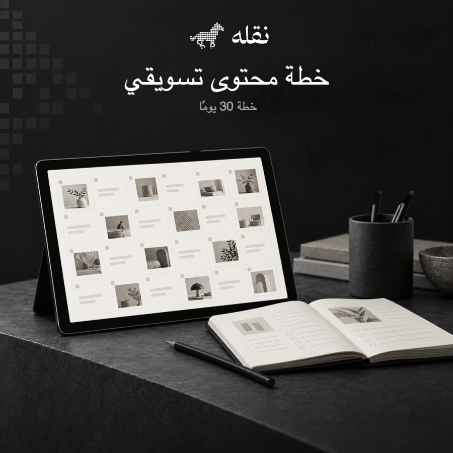 خطة محتوى تسويقي | 30 يوم